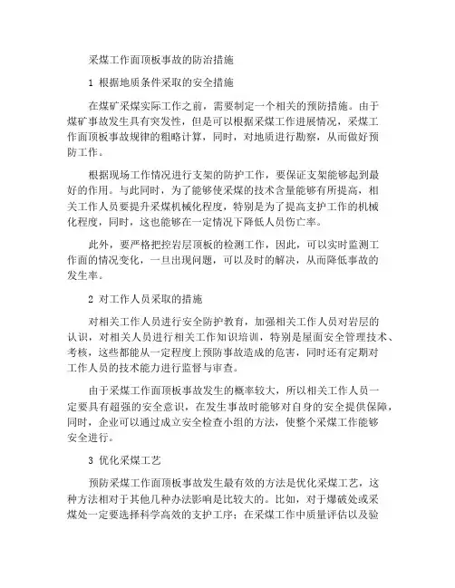 采煤工作面顶板事故的防治措施