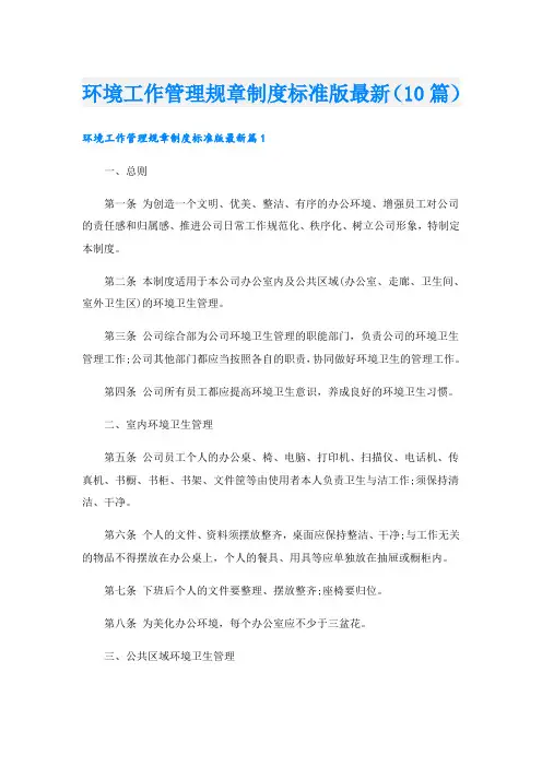 环境工作管理规章制度标准版最新(10篇)