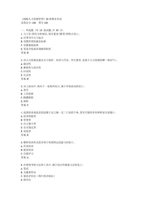 【南开】《战略人力资源管理》20春期末考试答卷(标准答案)