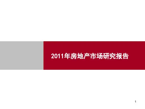 房地产市场研究ppt课件