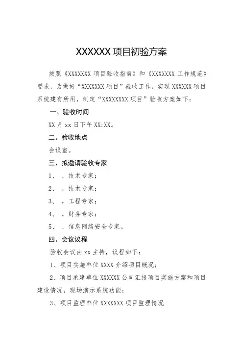 项目验收方案