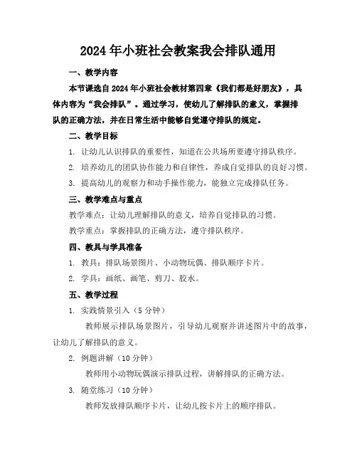 2024年小班社会教案我会排队通用