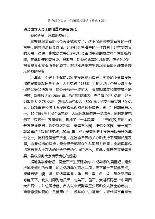 协会成立大会上的闭幕式讲话（精选5篇）
