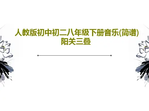 人教版初中初二八年级下册音乐(简谱)阳关三叠PPT27页