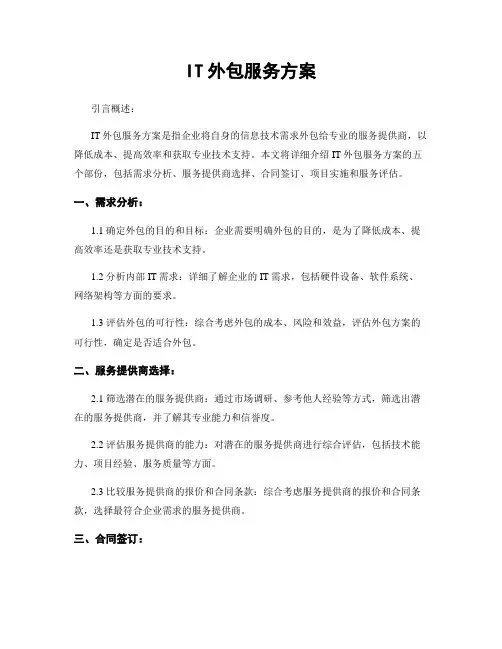 IT外包服务方案
