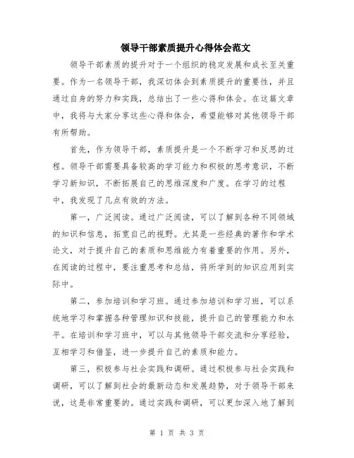 领导干部素质提升心得体会范文
