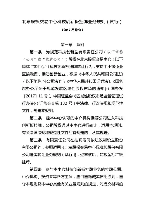 北京股权交易中心科技创新板挂牌业务规则(试行)【模板】
