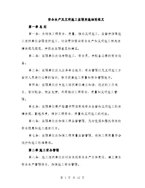 安全生产及文明施工监理实施细则范文（三篇）