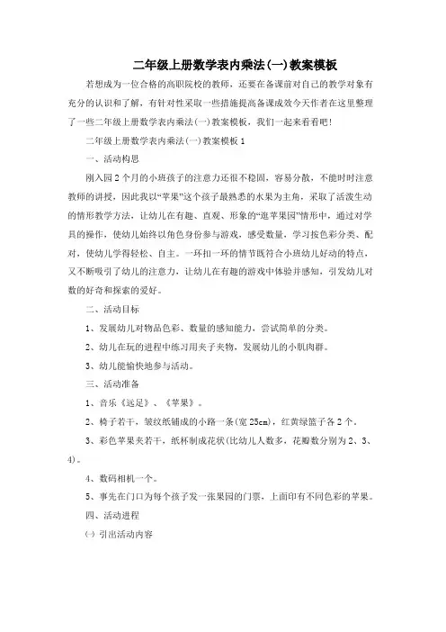 二年级上册数学表内乘法(一)教案模板
