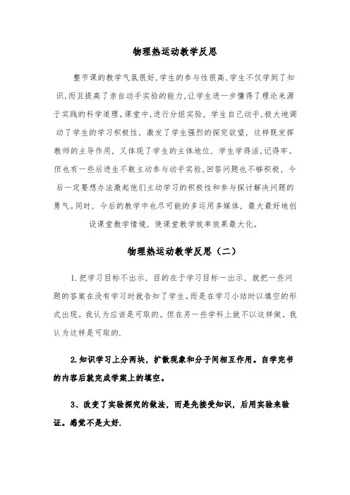 物理热运动教学反思(四篇)