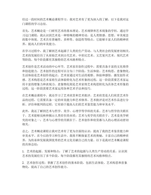 艺术概论总结范文