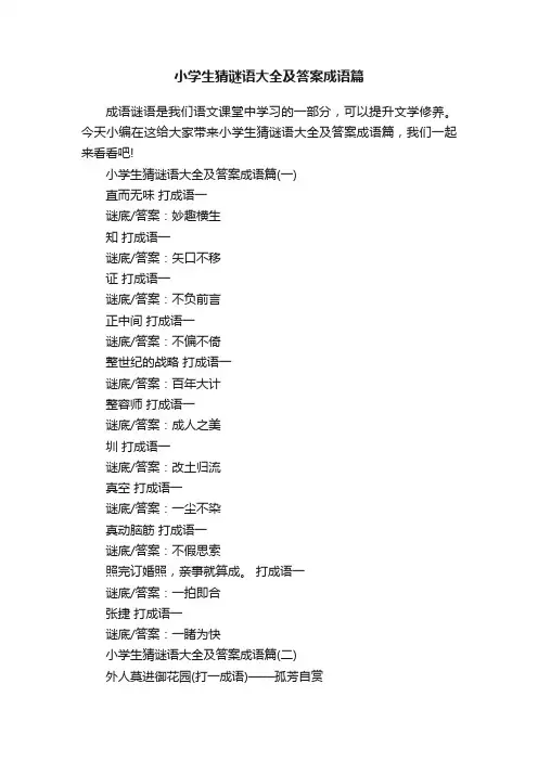小学生猜谜语大全及答案成语篇