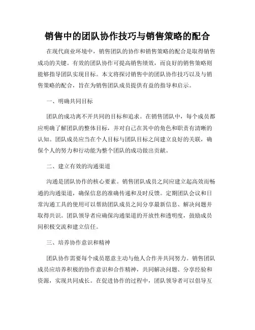 销售中的团队协作技巧与销售策略的配合
