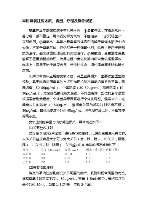 常用臭氧注射浓度、容量、疗程及操作规范
