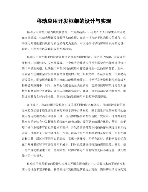 移动应用开发框架的设计与实现