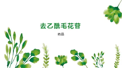 去乙酰毛花苷