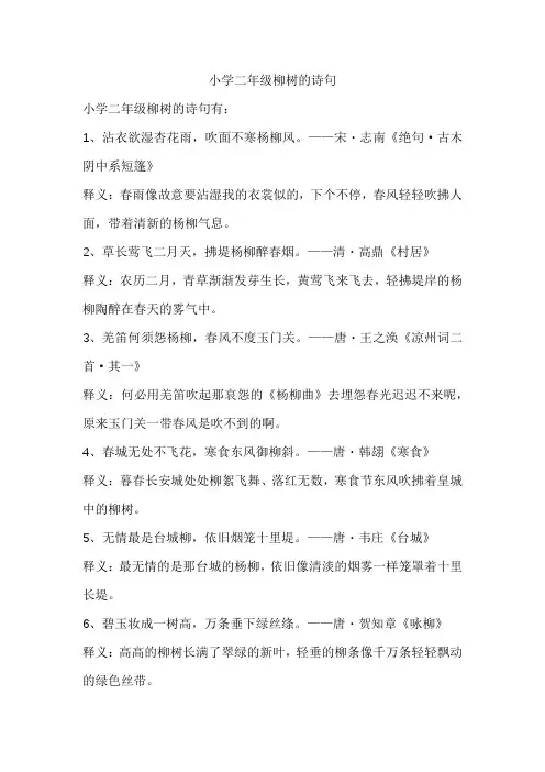 小学二年级柳树的诗句
