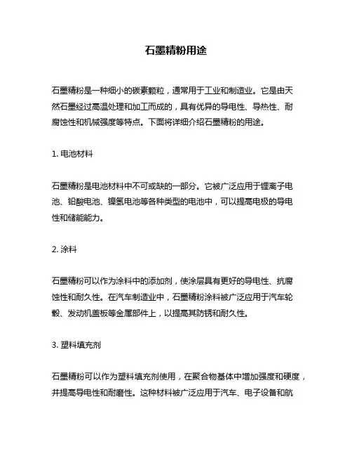 石墨精粉用途