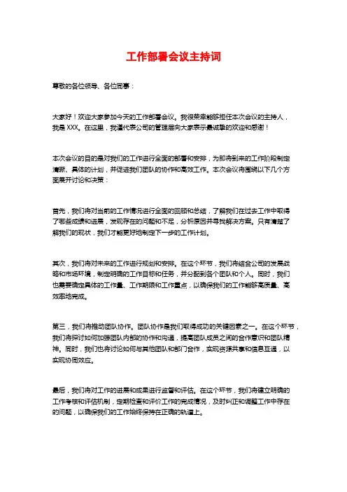 工作部署会议主持词