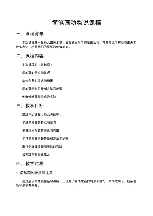 简笔画动物说课稿