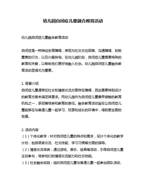 幼儿园自闭症儿童融合教育活动