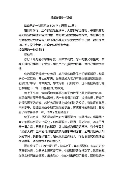 给自己的一封信范文500字（通用11篇）