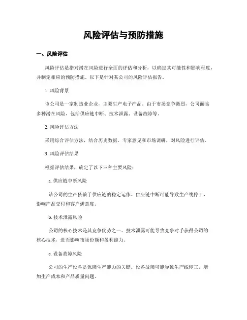风险评估与预防措施
