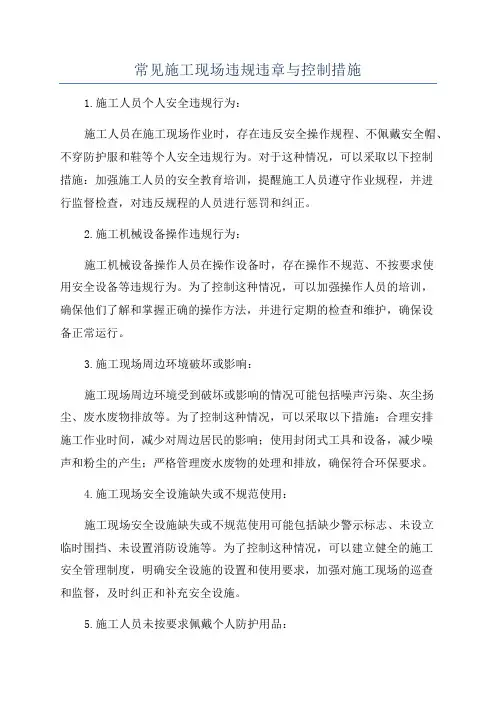 常见施工现场违规违章与控制措施