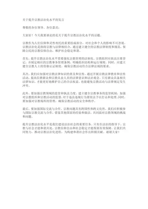 关于提升宗教法治化水平的发言
