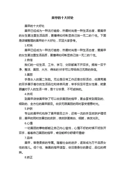 美甲的十大好处