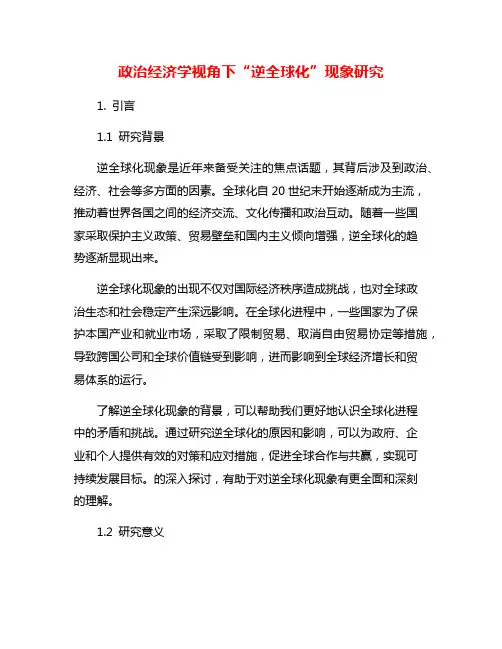 政治经济学视角下“逆全球化”现象研究