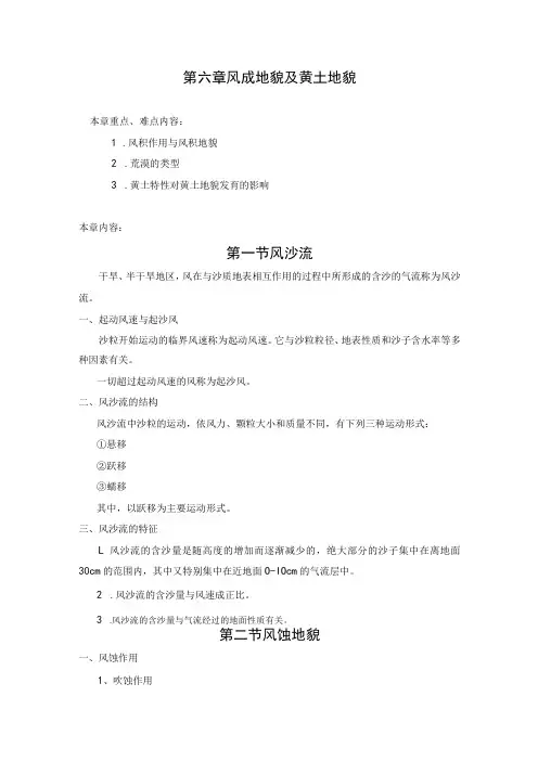 安师大《地貌学》教案06风成地貌及黄土地貌