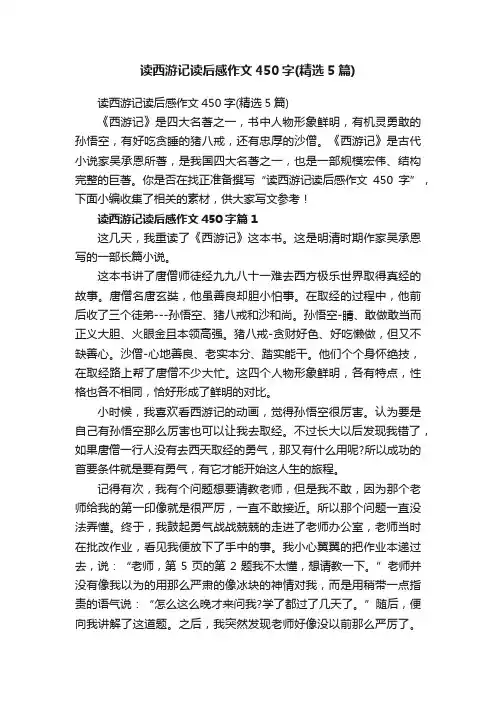 读西游记读后感作文450字（精选5篇）