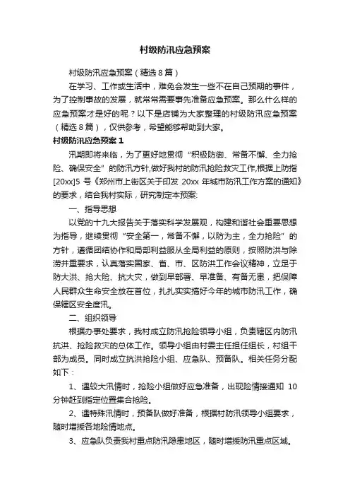 村级防汛应急预案