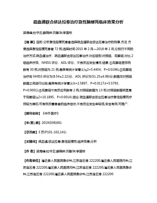 疏血通联合依达拉奉治疗急性脑梗死临床效果分析