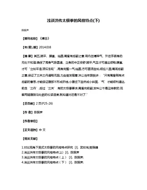 浅谈洪传太极拳的风格特点(下)