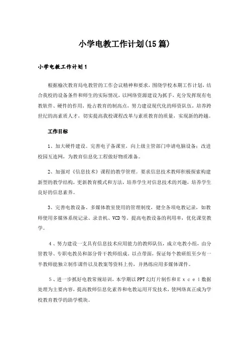 小学电教工作计划(15篇)_1