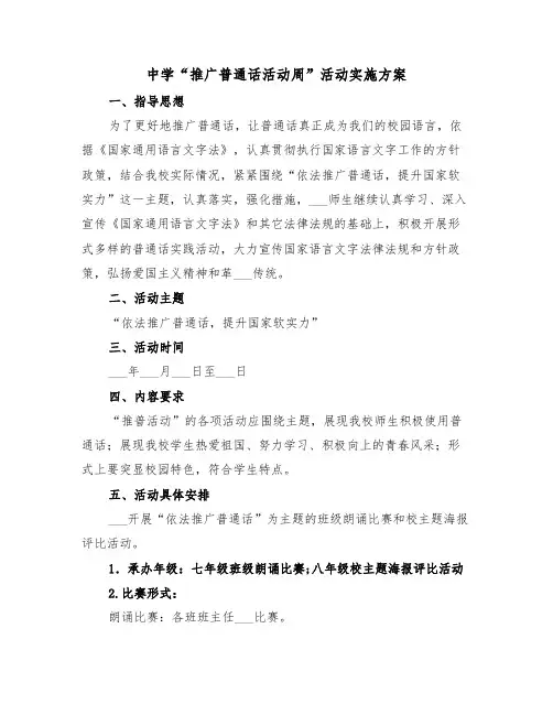 中学“推广普通话活动周”活动实施方案(二篇)