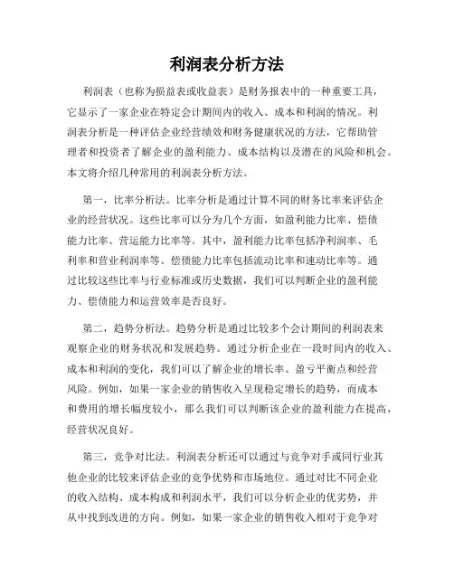 利润表分析方法