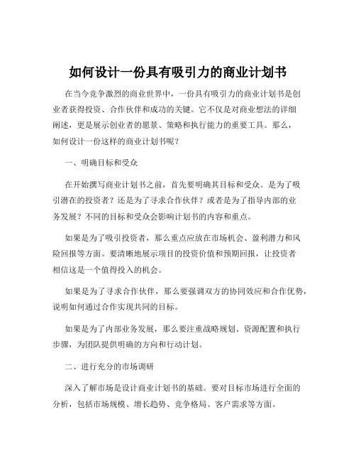 如何设计一份具有吸引力的商业计划书