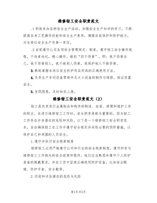 维修钳工安全职责范文(3篇)