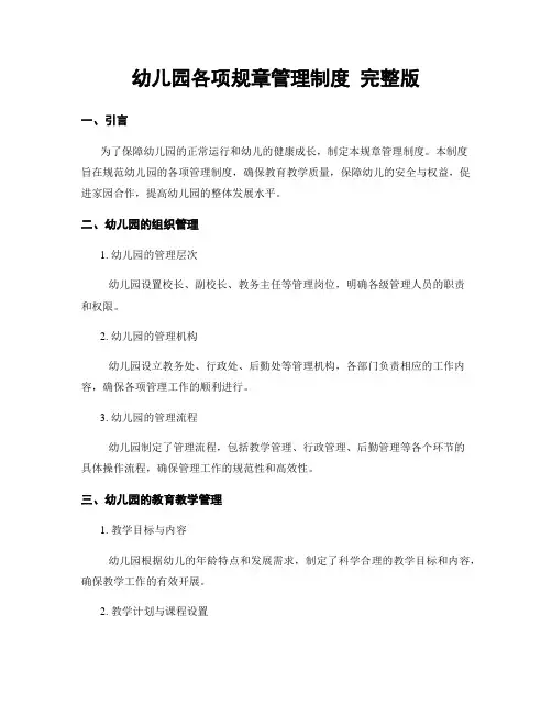 幼儿园各项规章管理制度 完整版