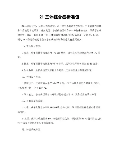 21三体综合症标准值