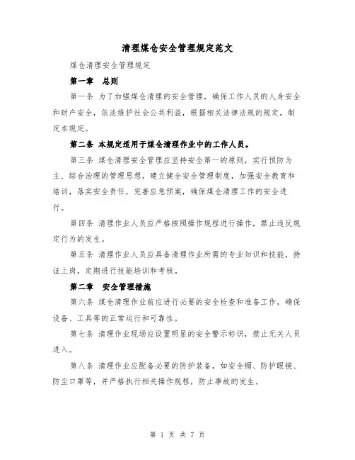 清理煤仓安全管理规定范文(3篇)