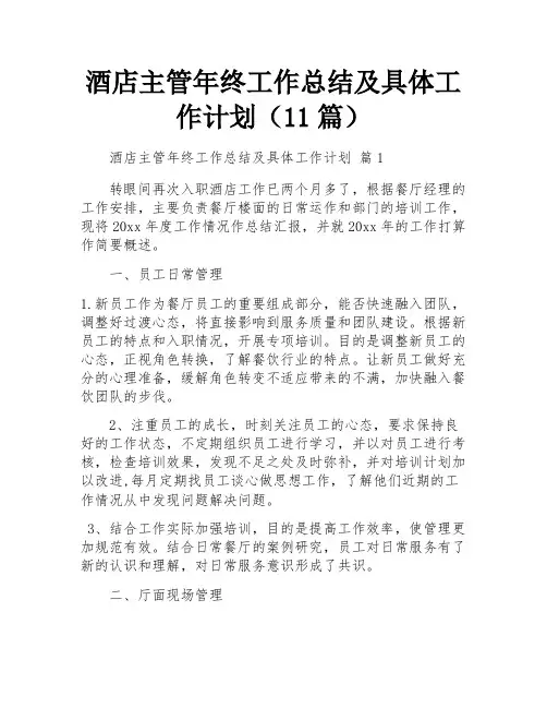 酒店主管年终工作总结及具体工作计划(11篇)
