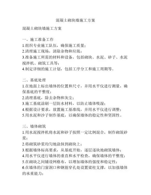混凝土砌块墙施工方案