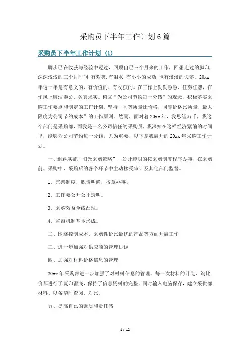采购员下半年工作计划6篇