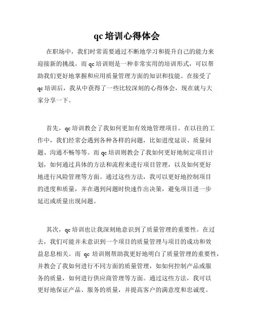 qc培训心得体会