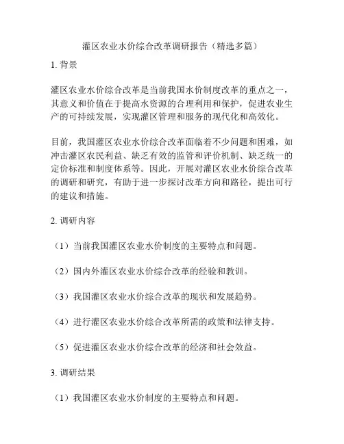 灌区农业水价综合改革调研报告(精选多篇)