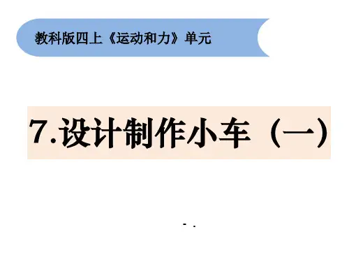 《设计制作小车(一)》PPT课件